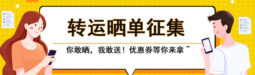 值得海淘曬單征集中！50元轉(zhuǎn)運(yùn)優(yōu)惠券等你來(lái)拿！