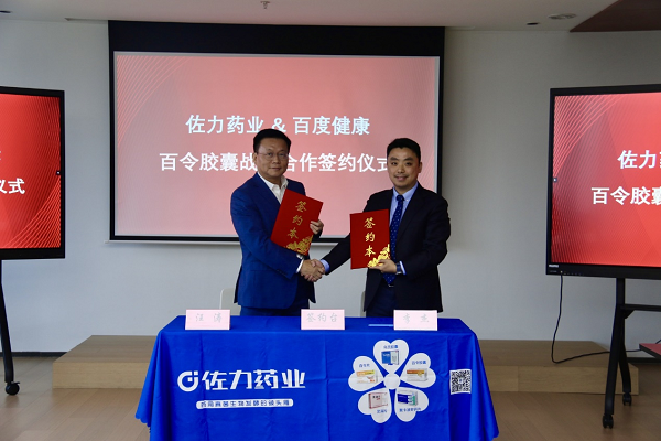 2月27日，佐力藥業(yè)與百度健康達(dá)成戰(zhàn)略合作.png